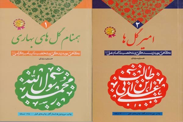 تجدید چاپ کتاب‌های «نگاهی نو به زندگی و شخصیت معصومین(ع)»