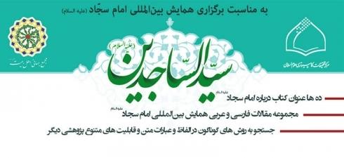 نرمافزار «سیدالساجدین(ع)» تولید شد نرمافزار «سیدالساجدین(ع)» تولید شد
