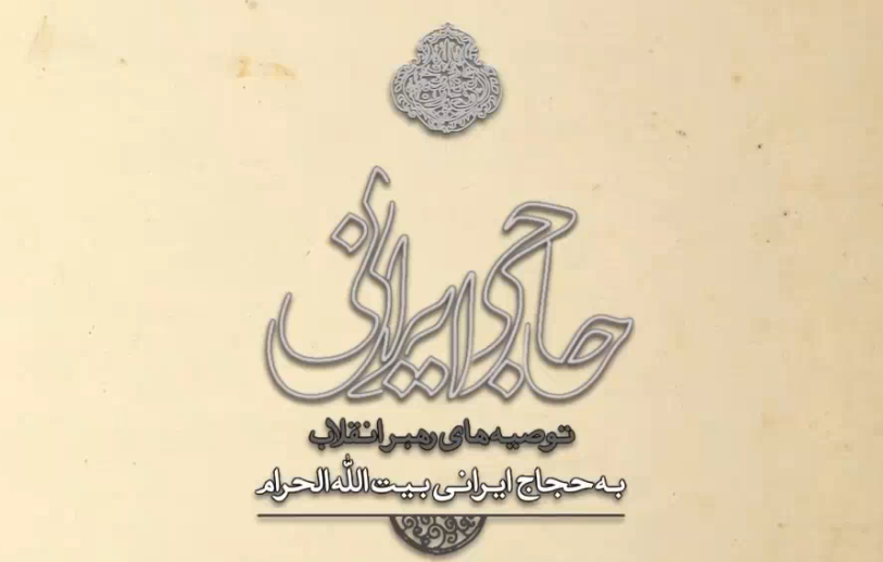 مروری بر توصیه‌های رهبر انقلاب به حجاج ایرانی بیت الله الحرام