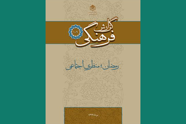 «رمضان؛ منظری اجتماعی» منتشر شد