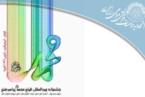 مسابقه فیلم‌های کوتاه در جشنواره «محمد(ص) پیامبر صلح»