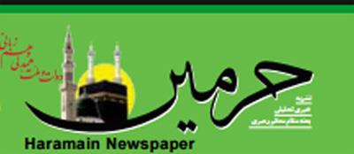 نشریه «حرمین»، ویژه حجاج ایرانی را آنلاین مطالعه کنید نشریه «حرمین»، ویژه حجاج ایرانی را آنلاین مطالعه کنید