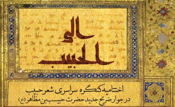 اختتامیه کنگره سراسری شعر حبیب برگزار می شود اختتامیه کنگره سراسری شعر حبیب برگزار می شود