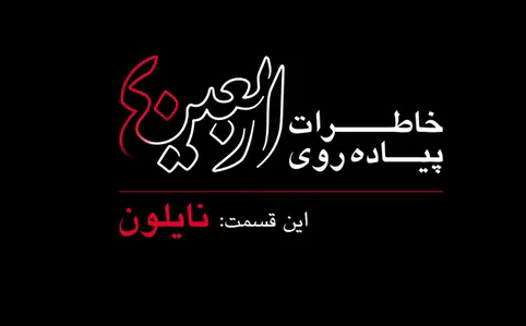 خاطرات پیاده روی اربعین/ تفاوت زندگی سکولار با پیاده روی اربعین