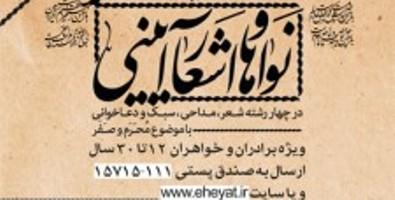 اعلام فراخوان نواها و اشعار آئینی در چهارمحال و بختیاری