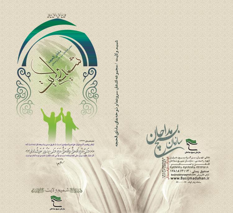 کتاب «شمیم ولایت» منتشر شد کتاب «شمیم ولایت» منتشر شد