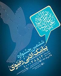 مهلت ارسال پیامک ادبی رضوی تمدید شد مهلت ارسال پیامک ادبی رضوی تمدید شد