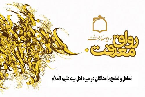 تساهل و تسامح با مخالفان در سیره اهلبیت(ع) تبیین میشود تساهل و تسامح با مخالفان در سیره اهلبیت(ع) تبیین میشود