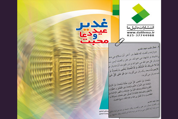 کتاب «غدیر عید دعا و محبت» به چاپ نوزدهم رسید