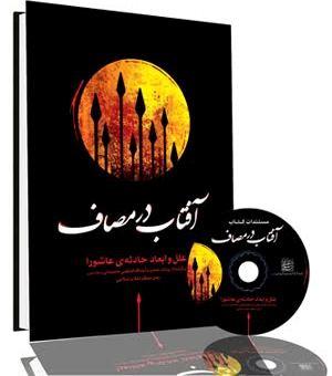 نسخه دیجیتال کتاب آفتاب در مصاف منتشر شد