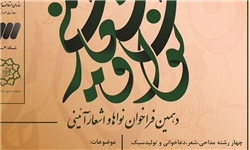 دهمین فراخوان نواها و اشعار آیینی اعلام شد