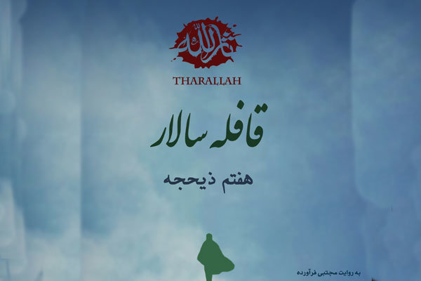 آنان که خود را آماده لقاءالله کرده‌اند مهیای کوچ باشند