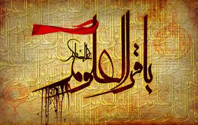 اشعار ویژه شهادت امام باقر (ع)
