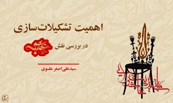 اهمیت «تشکیلات سازی» در بررسی نقش عباس بن علی(ع)