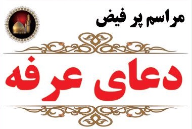 مراسم دعای عرفه در حسینیه آیت الله حق شناس برگزار می شود