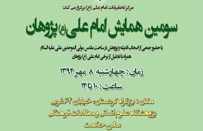 سومین همایش «امام علی(ع)پژوهان» برگزار می شود