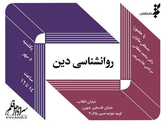 «روانشناسی دین» بررسی می شود