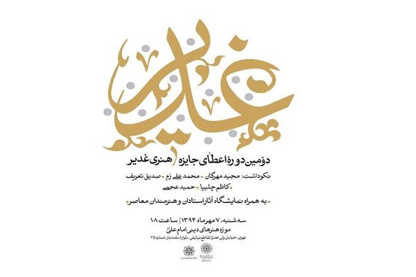 تقدیر از ۵ چهره هنری در دومین دوره جایزه غدیر