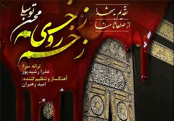 انتشار ترانه «زخم روی زخم» به مناسبت فاجعه منا