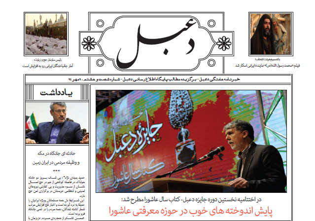 شماره شصت و هشتم خبرنامه هفتگی دعبل منتشر شد