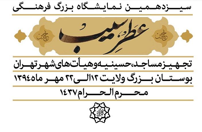 نمایشگاه فرهنگی «عطرسیب» افتتاح می‌شود