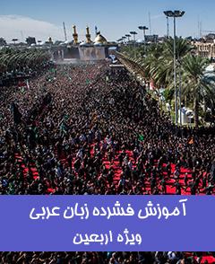 آموزش فشرده زبان عربی ویژه زائران اربعین حسینی انجام می‌گیرد