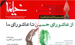 «از عاشورای حسین(ع) تا عاشوارای ما» در تازه‌ترین شماره ماهنامه خیمه
