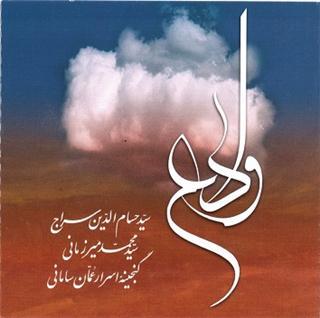 بازنشر آلبوم موسیقی «وداع» همزمان با آغاز ماه محرم