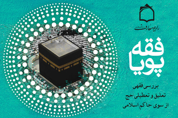 «تعليق و تعطيلی حج» مورد بررسی قرار می‌گيرد