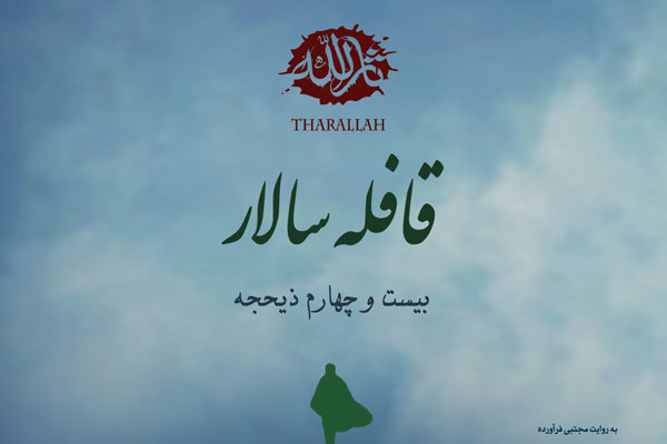 راز بیمرگی و حیات در همراهی با آل رسول است