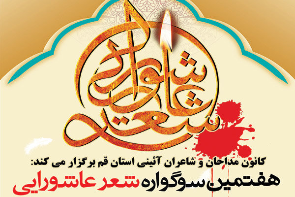 سوگواره شعر عاشورایی با حضور آیت‌الله مکارم شیرازی برگزار می‌شود