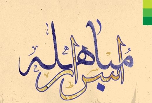 «اسرار مباهله» در یک کتاب