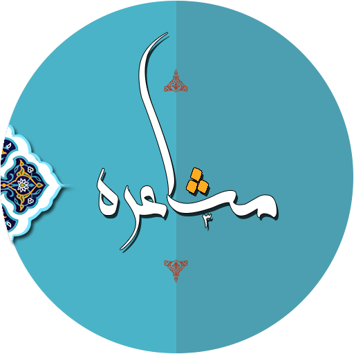 پخش مشاعره عاشورایی در ایام محرم