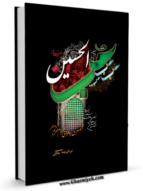 کتاب شعر صوتی حب الحسین(ع) منتشر شد کتاب شعر صوتی حب الحسین(ع) منتشر شد