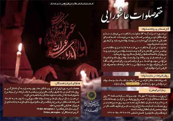 ابراز ارادت به اهل بیت(ع) با اجرای طرح صلوات عاشورایی