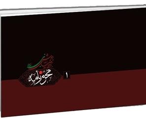 کتاب محرمنامه منتشر شد کتاب محرمنامه منتشر شد