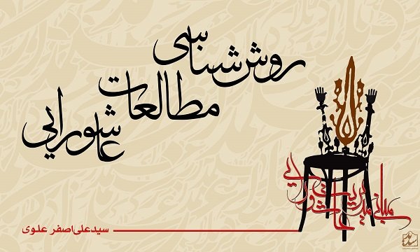 روش‌شناسی مطالعات عاشورایی