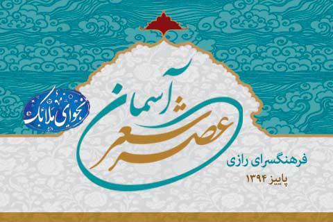 عصر شعر «آسمان» رخت عزا بر تن می‌کند