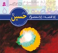 انتشار قصه امام حسین(ع) و حضرت زین‌العابدین‌(ع) برای دبستانی‌ها