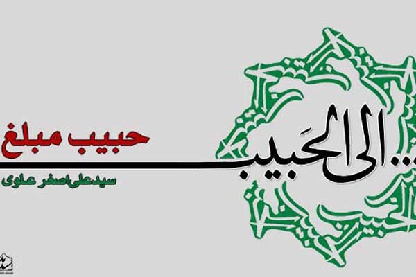 «حبیب مبلغ» در الی الحبیب