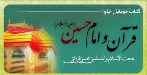 نرم‌افزار «قرآن و امام حسین(ع)» منتشر شد