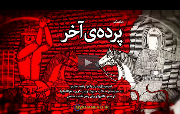 تصویرسازی نمادین عاشورا از زبان رهبر معظم انقلاب