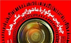 چهارمین سوگواره‌های عاشورایی عکس و پوستر هیئت فراخوان داد