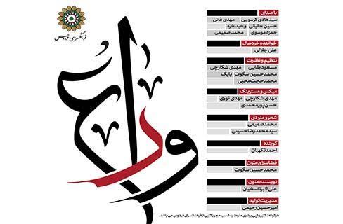 آلبوم صوتی «وداع» همزمان با ماه محرم منتشر شد آلبوم صوتی «وداع» همزمان با ماه محرم منتشر شد