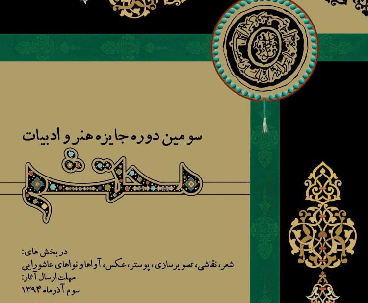 پوستر سومین جایزه «هنر و ادبیات محتشم» منتشر شد