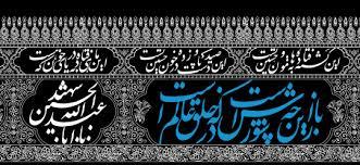 کتیبه‌نگاری عاشورا؛ عادت بصری و لزوم تحول و بازنگری در آن