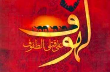 کتاب لهوف سید بن طاووس چگونه کتابی است؟