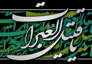 امام حسین(ع) «قتیل العبرات» نیست؟