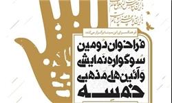 اضافه شدن بخش «مدافعان حرم» به دومین سوگواره نمایشی «خمسه»