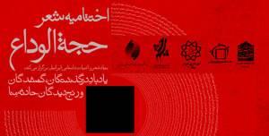 اختتامیه «حجةالوداع» امروز برگزار میشود اختتامیه «حجةالوداع» امروز برگزار میشود